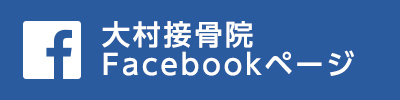 大村接骨院 Facebookページ