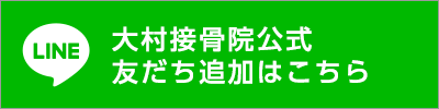大村接骨院公式友だち追加はこちら(LINE)
